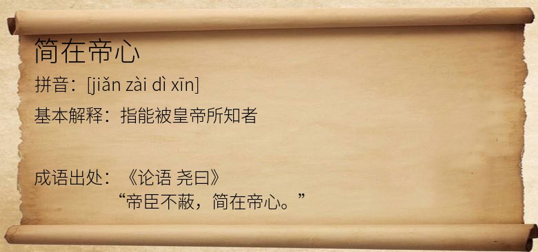 简在帝心