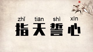 指天誓心