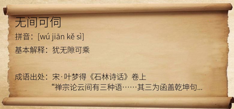 无间可伺