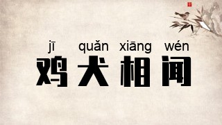 鸡犬相闻