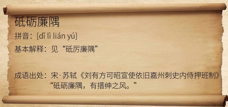 砥砺廉隅
