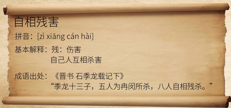 自相残害