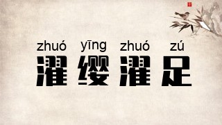 濯缨濯足