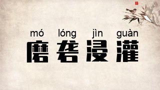 磨砻浸灌