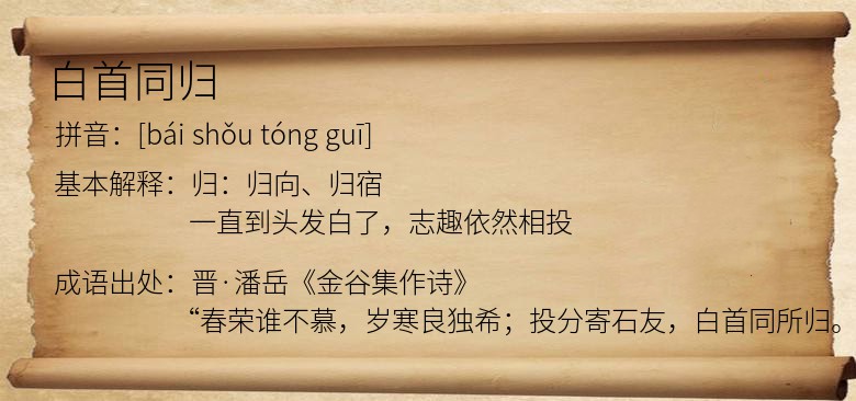 白首同归