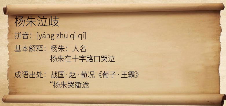 杨朱泣歧