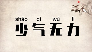 少气无力