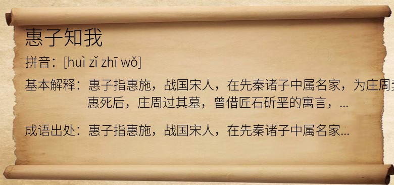 惠子知我