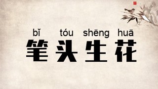 笔头生花
