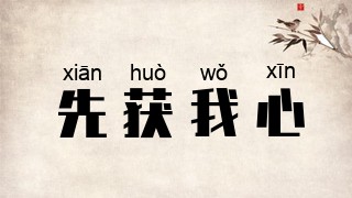 先获我心
