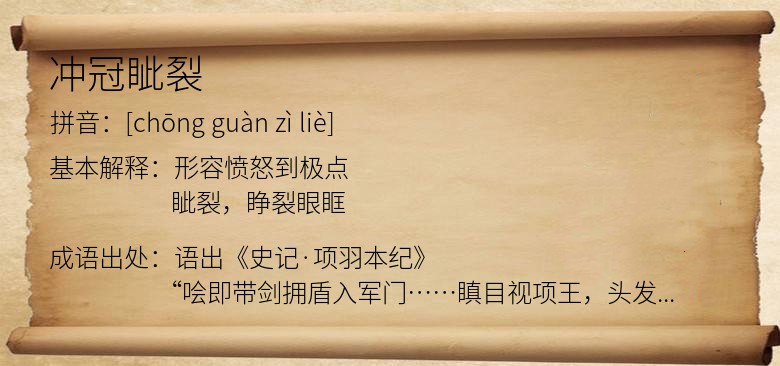 冲冠眦裂