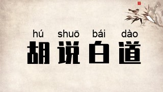 胡说白道