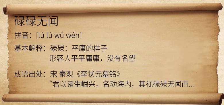 碌碌无闻