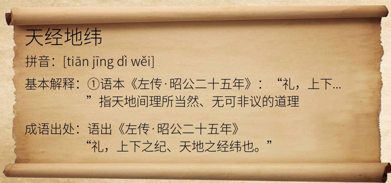 天经地纬