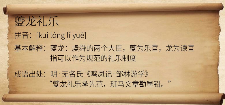 夔龙礼乐