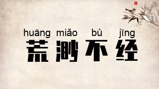 荒渺不经