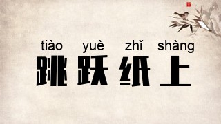 跳跃纸上