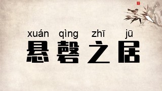 悬磬之居
