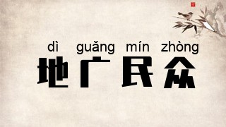 地广民众