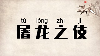 屠龙之伎
