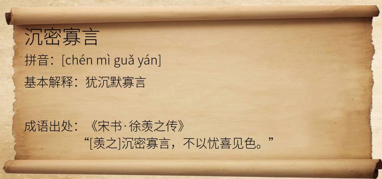 沉密寡言