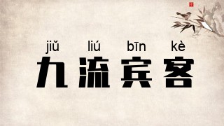 九流宾客