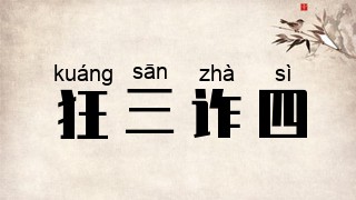 狂三诈四
