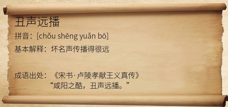 丑声远播