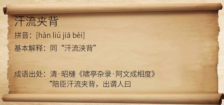 汗流夹背