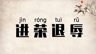 进荣退辱