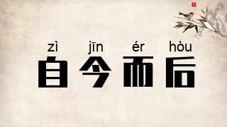 自今而后