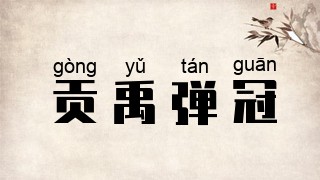 贡禹弹冠