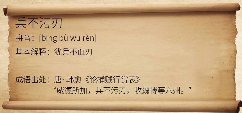 兵不污刃