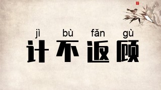 计不返顾