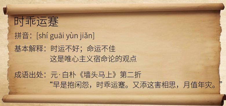 时乖运蹇