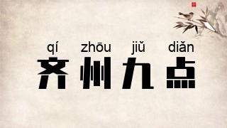 齐州九点