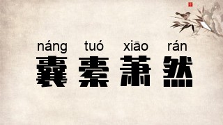 囊橐萧然
