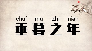 垂暮之年