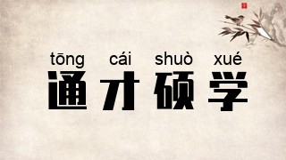 通才硕学