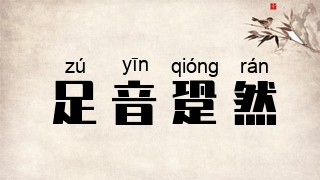 足音跫然