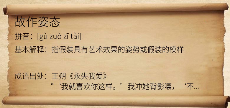故作姿态