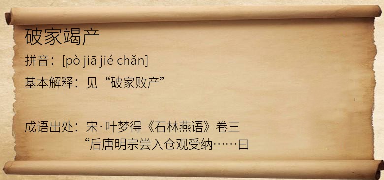 破家竭产