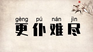 更仆难尽