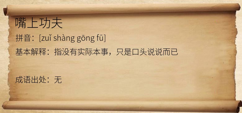 嘴上功夫
