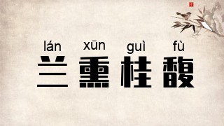 兰熏桂馥