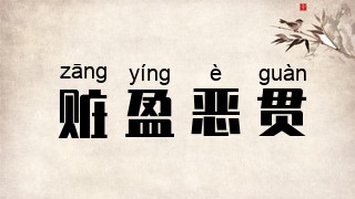 赃盈恶贯