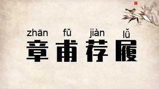 章甫荐履