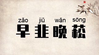早韭晚菘