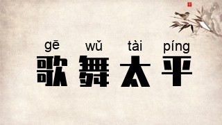 歌舞太平