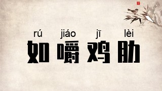 如嚼鸡肋